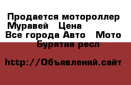 Продается мотороллер Муравей › Цена ­ 30 000 - Все города Авто » Мото   . Бурятия респ.